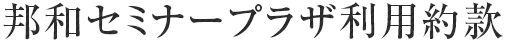邦和セミナープラザ利用約款