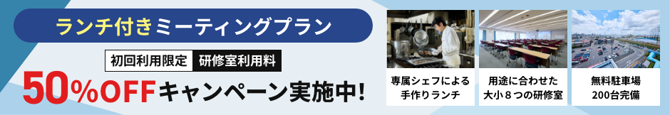 ランチ付きミーティングプラン