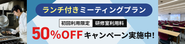 ランチ付きミーティングプラン